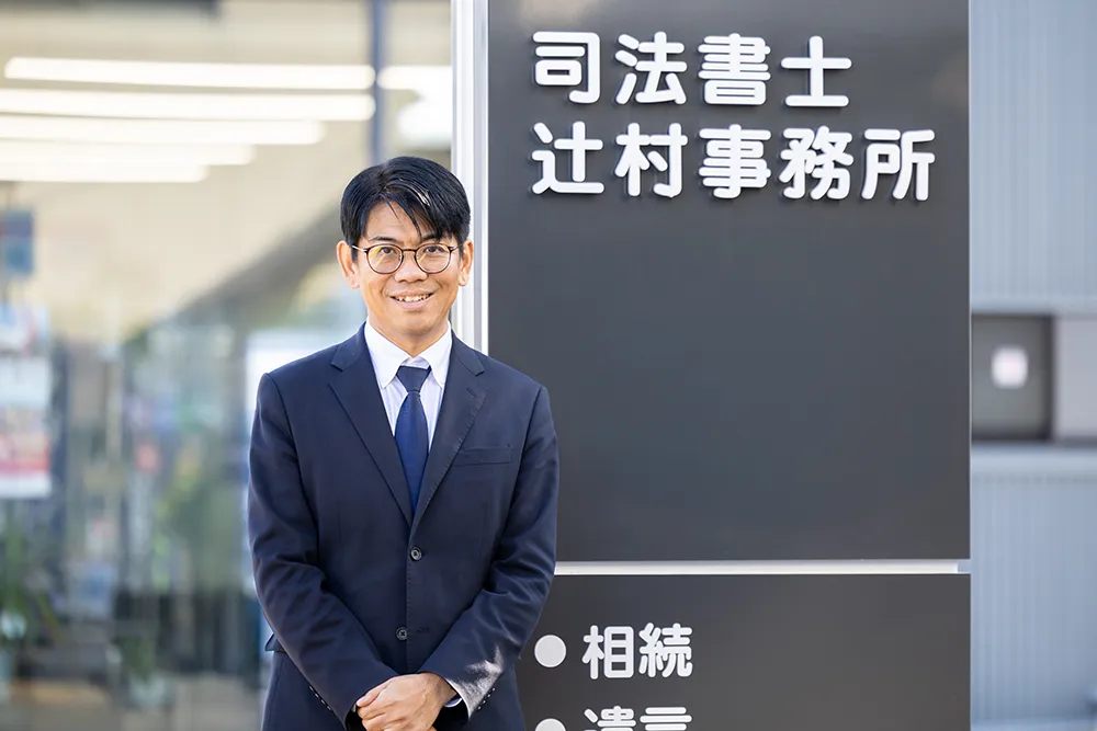 司法書士 辻村 基樹