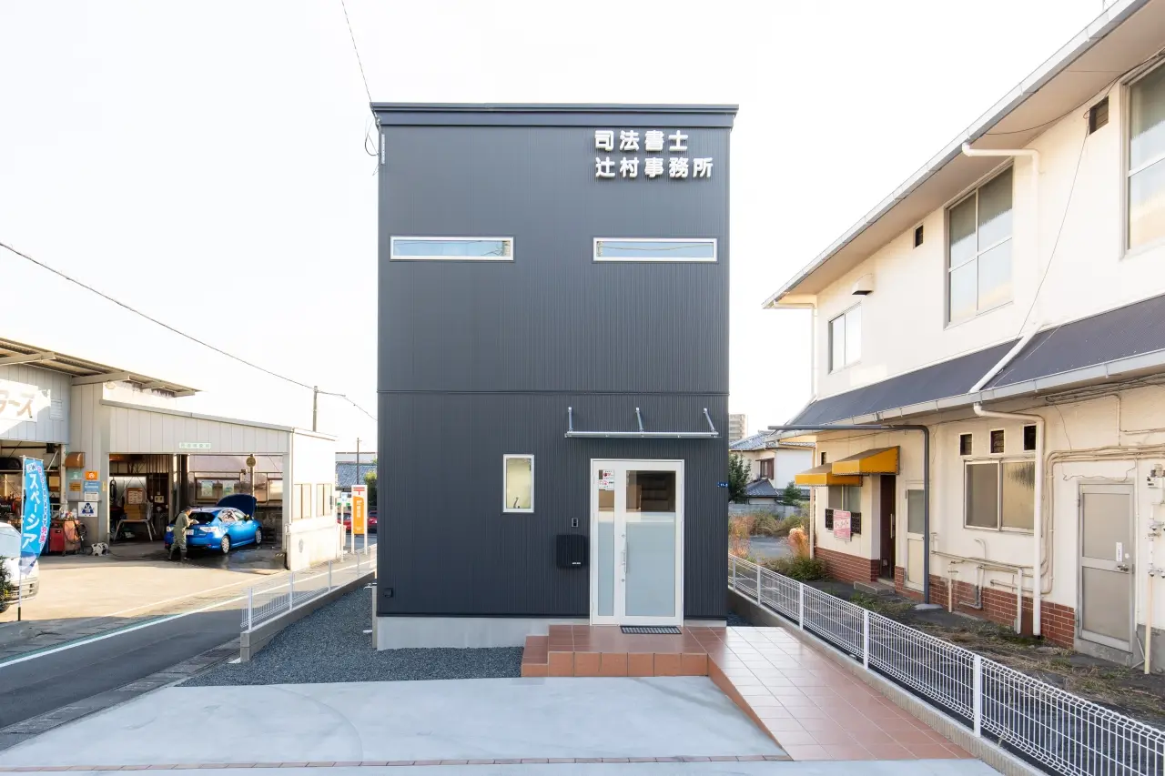 司法書士辻村事務所外観