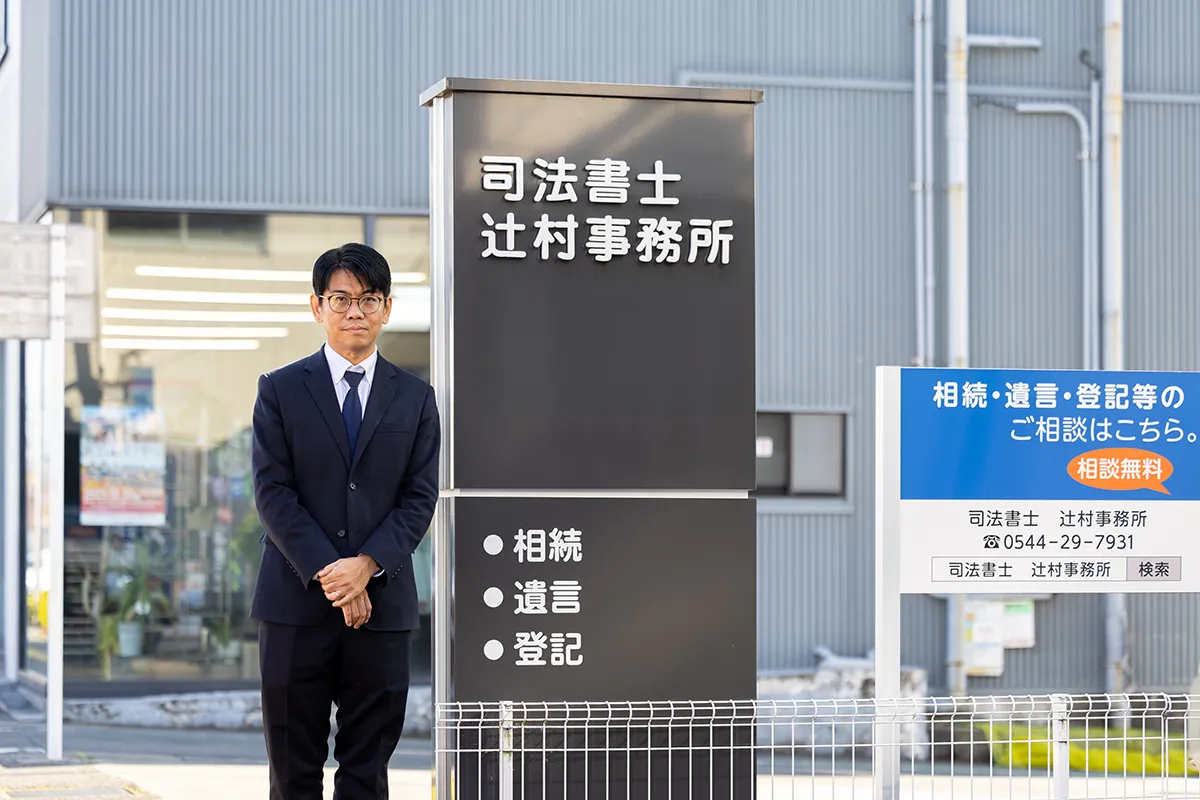 司法書士 辻村基樹